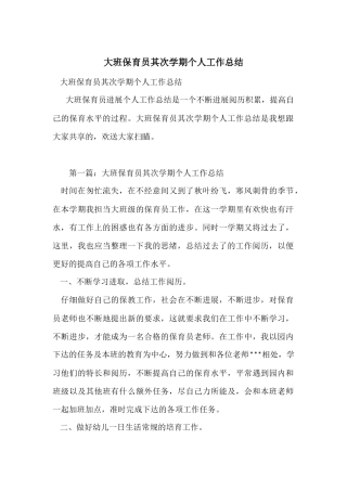 大班保育员第二学期个人工作总结