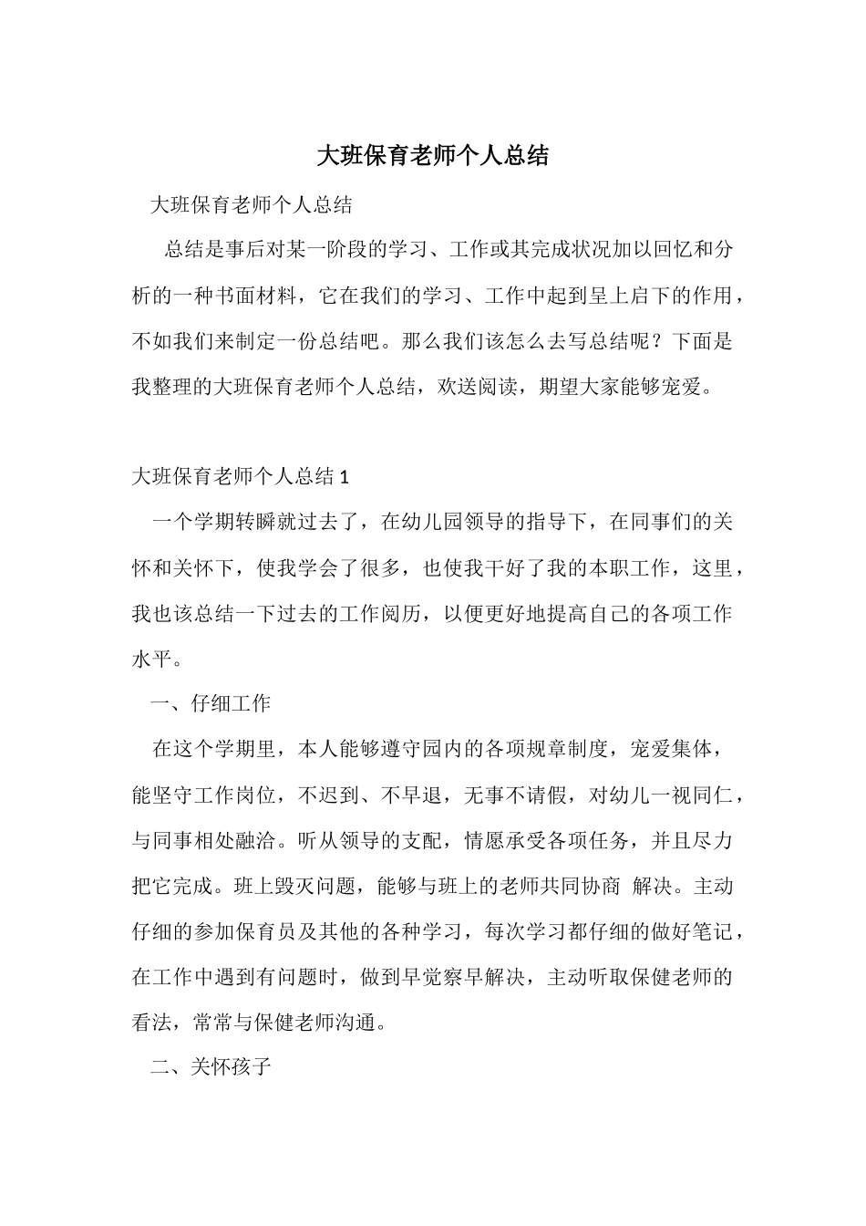 大班保育老师个人总结_第1页