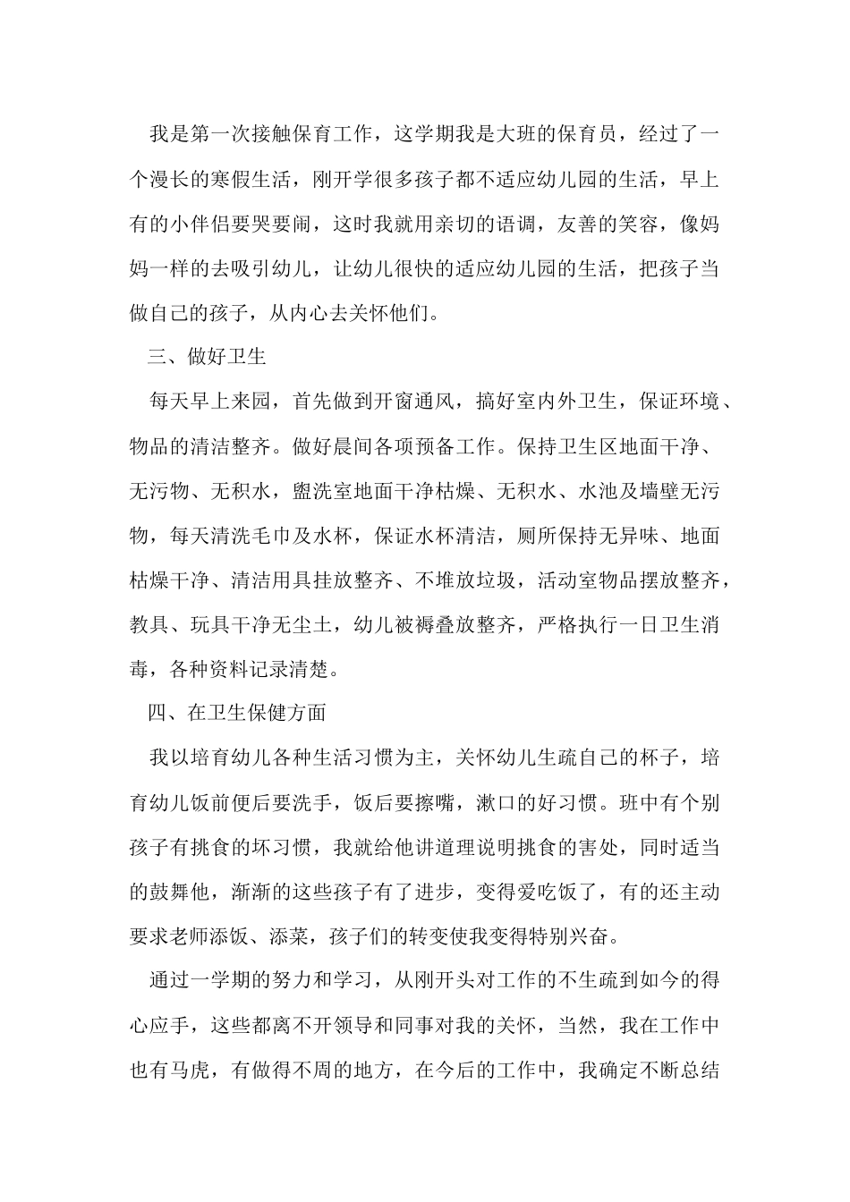 大班保育老师个人总结_第2页