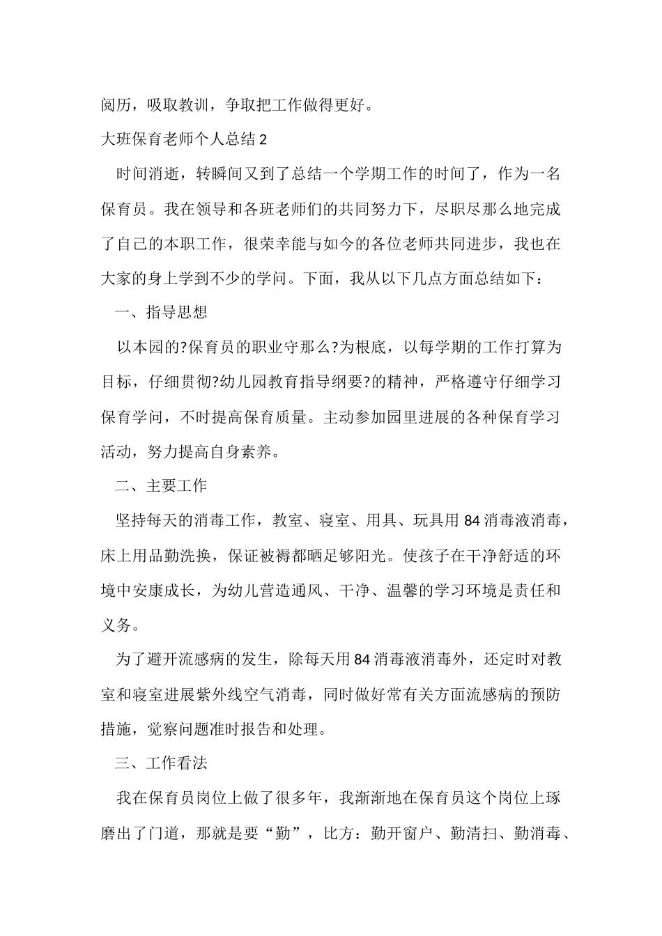 大班保育老师个人总结_第3页
