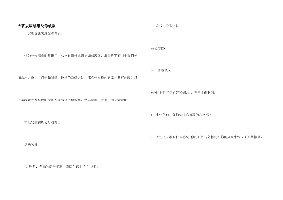 大班健康感恩父母教案_第1页