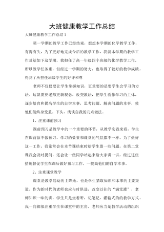 大班健康教学工作总结