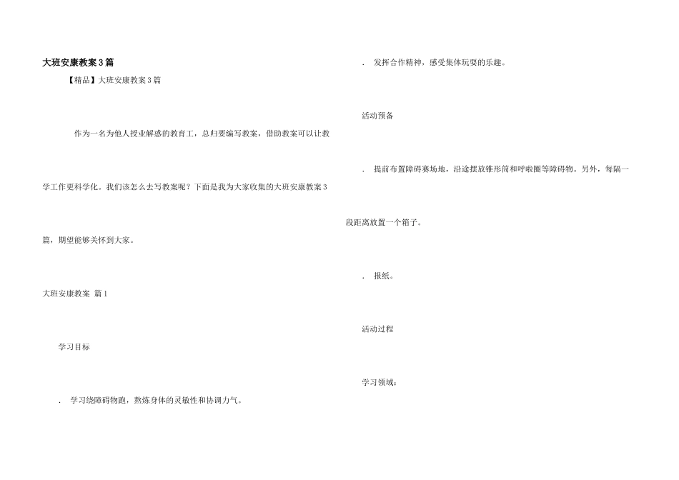 大班健康教案3篇_第1页