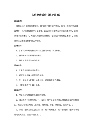 大班健康教案《保护眼睛》