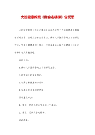 大班健康教案《我会走楼梯》含反思