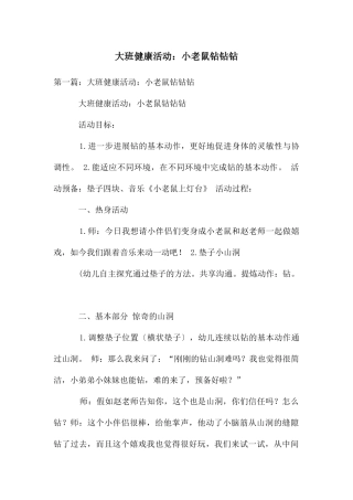大班健康活动：小老鼠钻钻钻