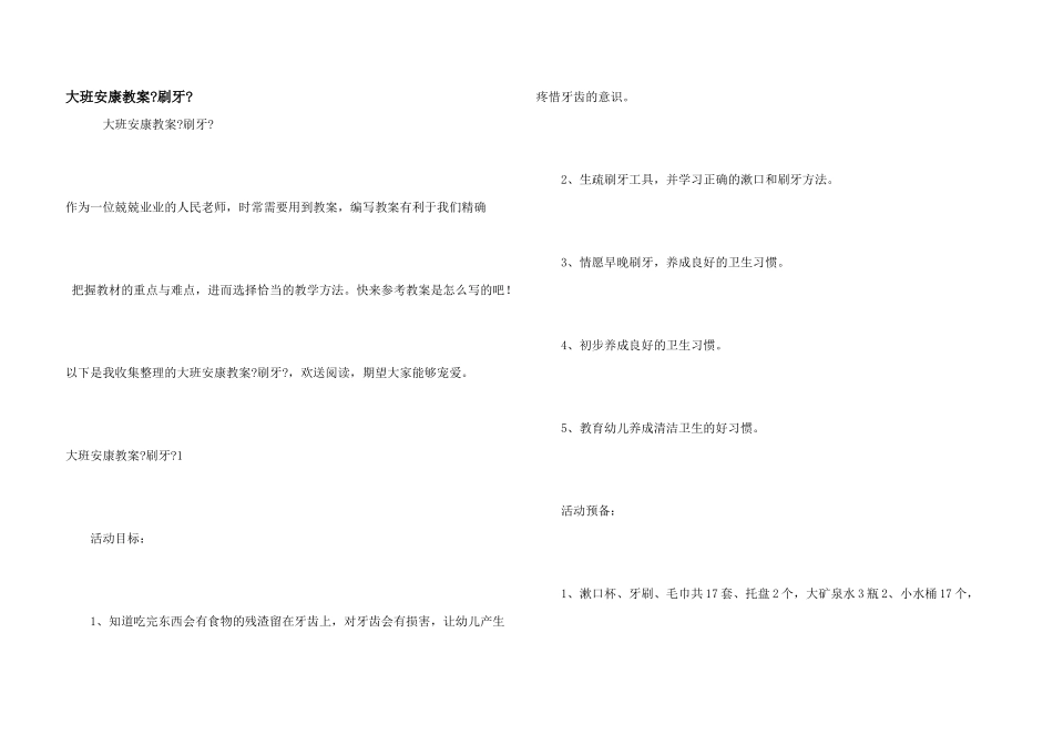 大班健康教案《刷牙》_第1页
