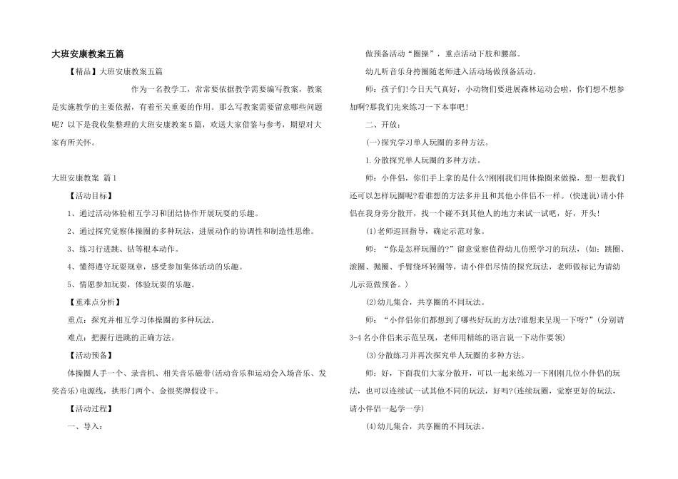 大班健康教案五篇_第1页