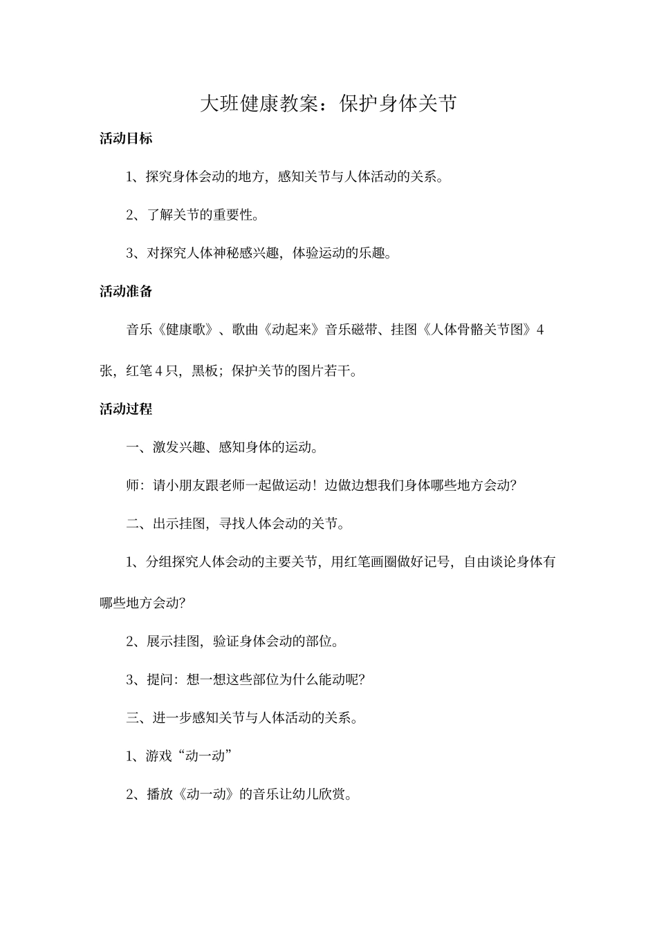 大班健康教案：保护身体关节_第1页