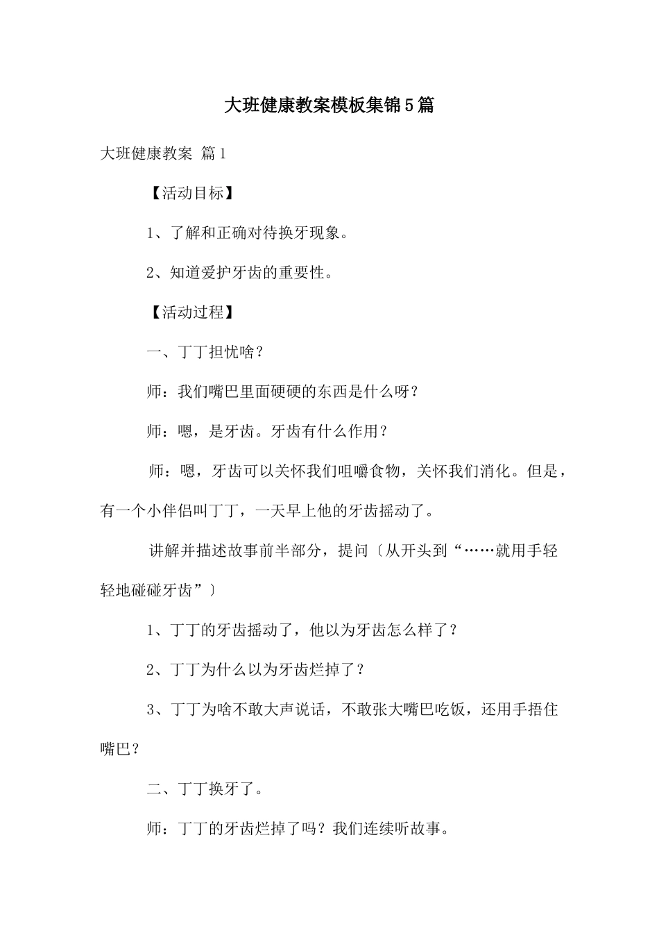 大班健康教案模板集锦5篇_第1页