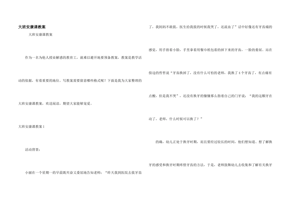 大班健康课教案_第1页
