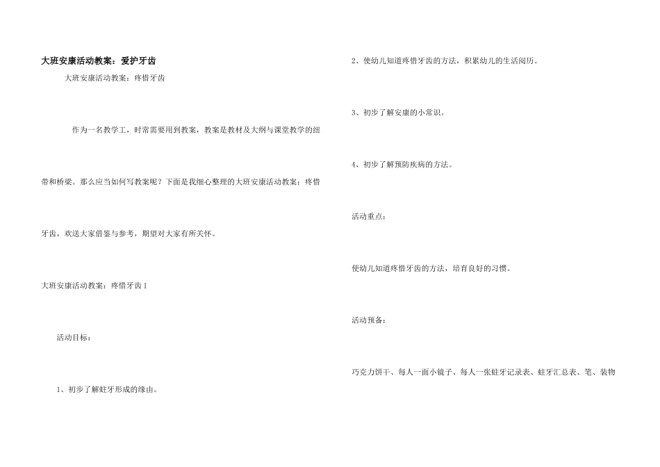 大班健康活动教案：保护牙齿_第1页