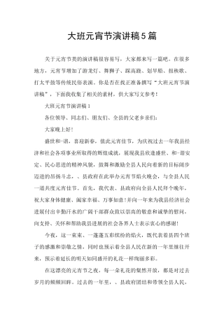 大班元宵节演讲稿5篇
