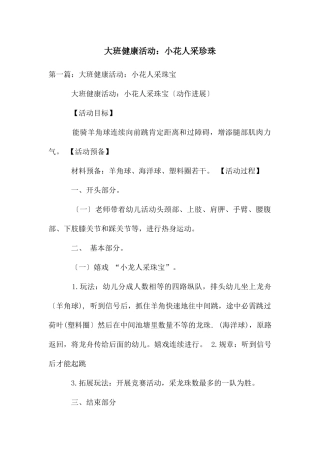 大班健康活动：小花人采珍珠