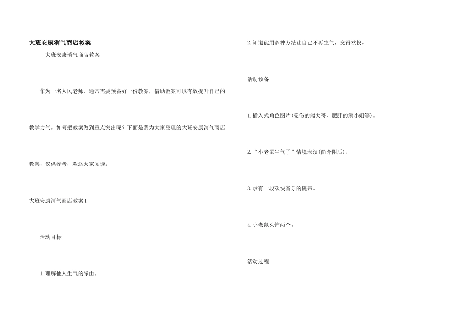 大班健康消气商店教案_第1页