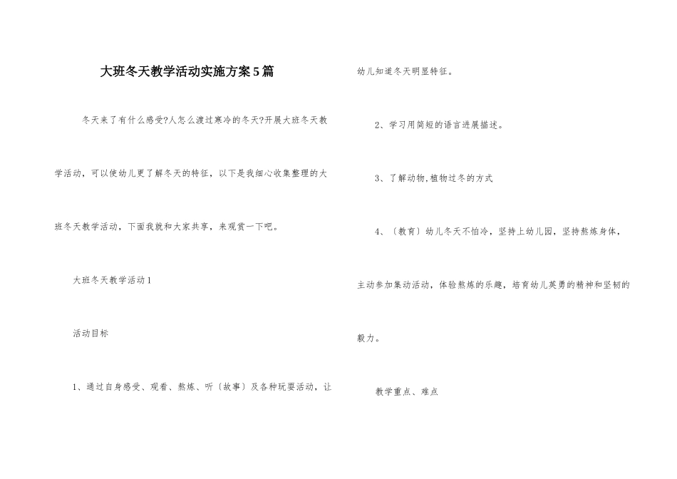 大班冬天教学活动实施方案5篇_第1页