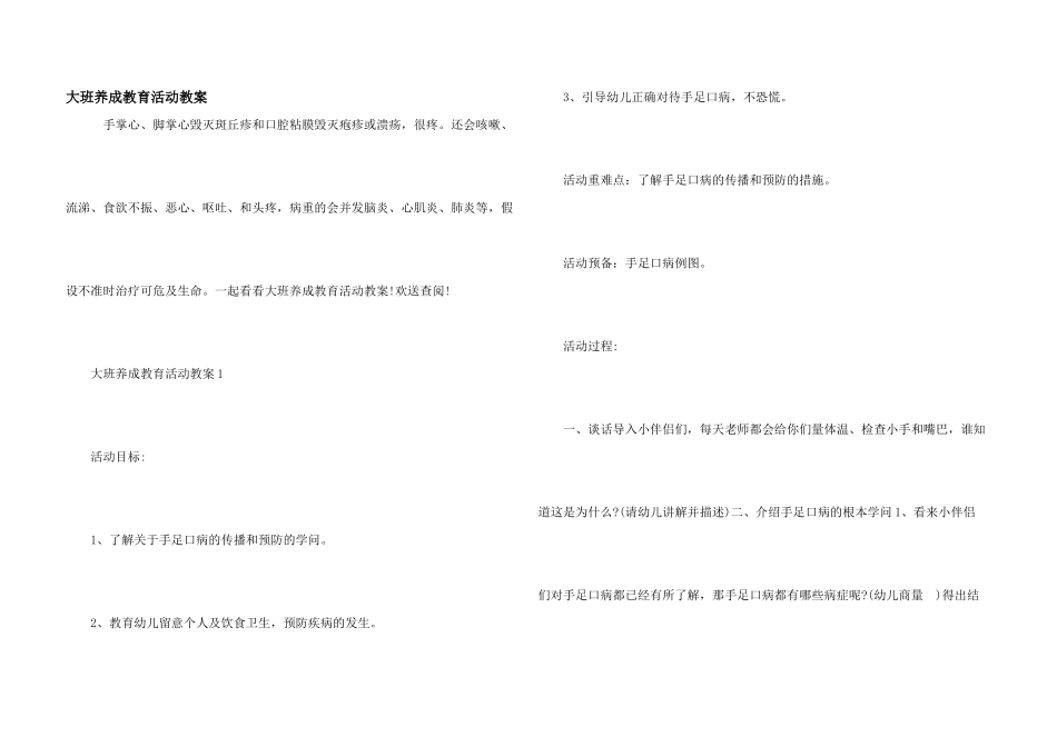 大班养成教育活动教案_第1页