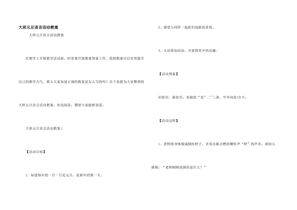 大班元旦语言活动教案_第1页