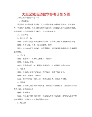 大班区域活动教学参考计划5篇