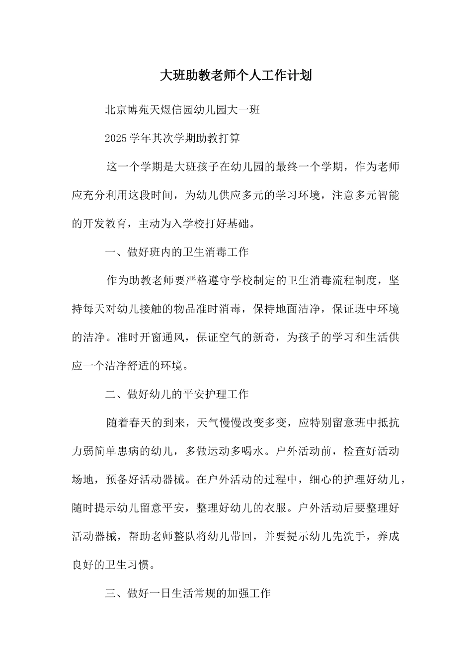 大班助教老师个人工作计划_第1页