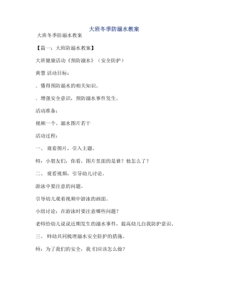 大班冬季防溺水教案