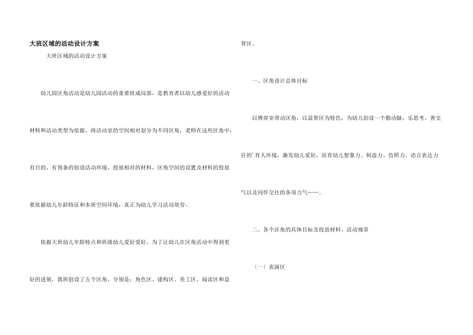 大班区域的活动设计方案_第1页