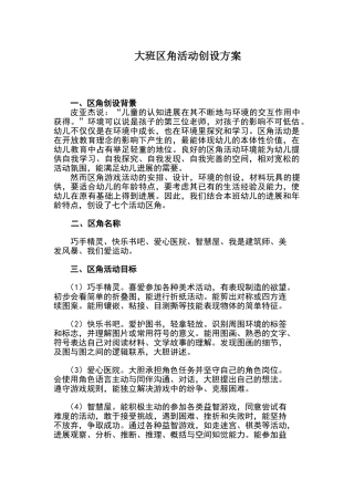 大班区角活动创设方案