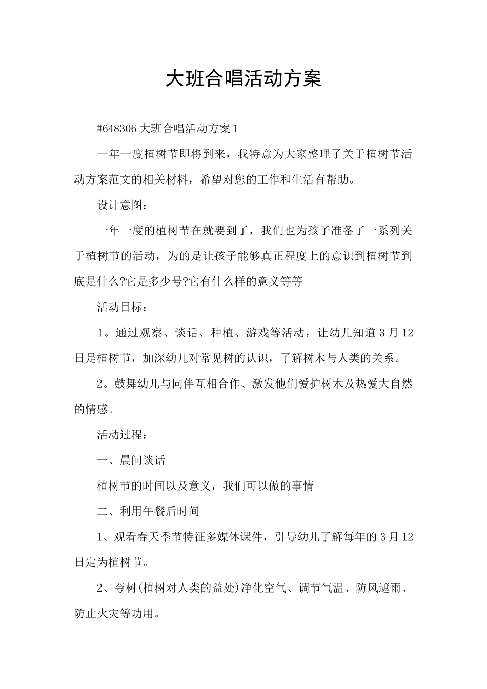 大班合唱活动方案_第1页