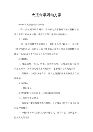 大班合唱活动方案