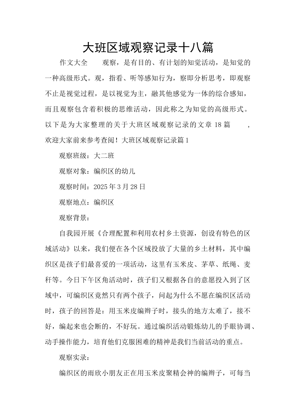 大班区域观察记录十八篇_第1页