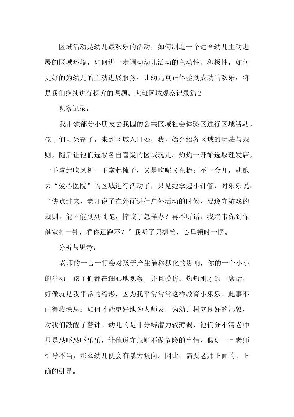 大班区域观察记录十八篇_第3页