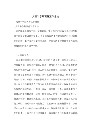 大班半学期班务工作总结
