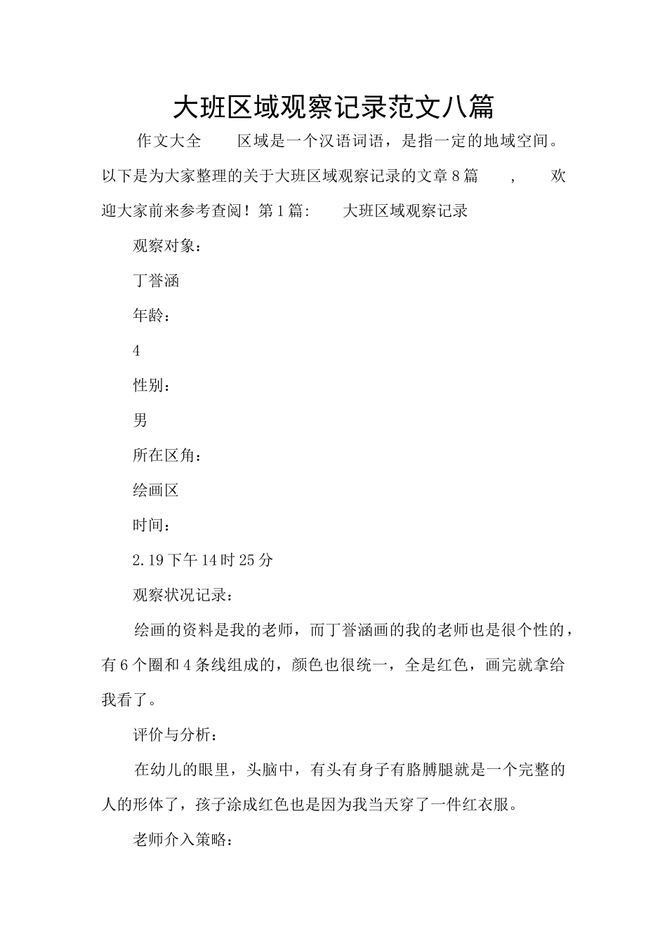 大班区域观察记录范文八篇_第1页