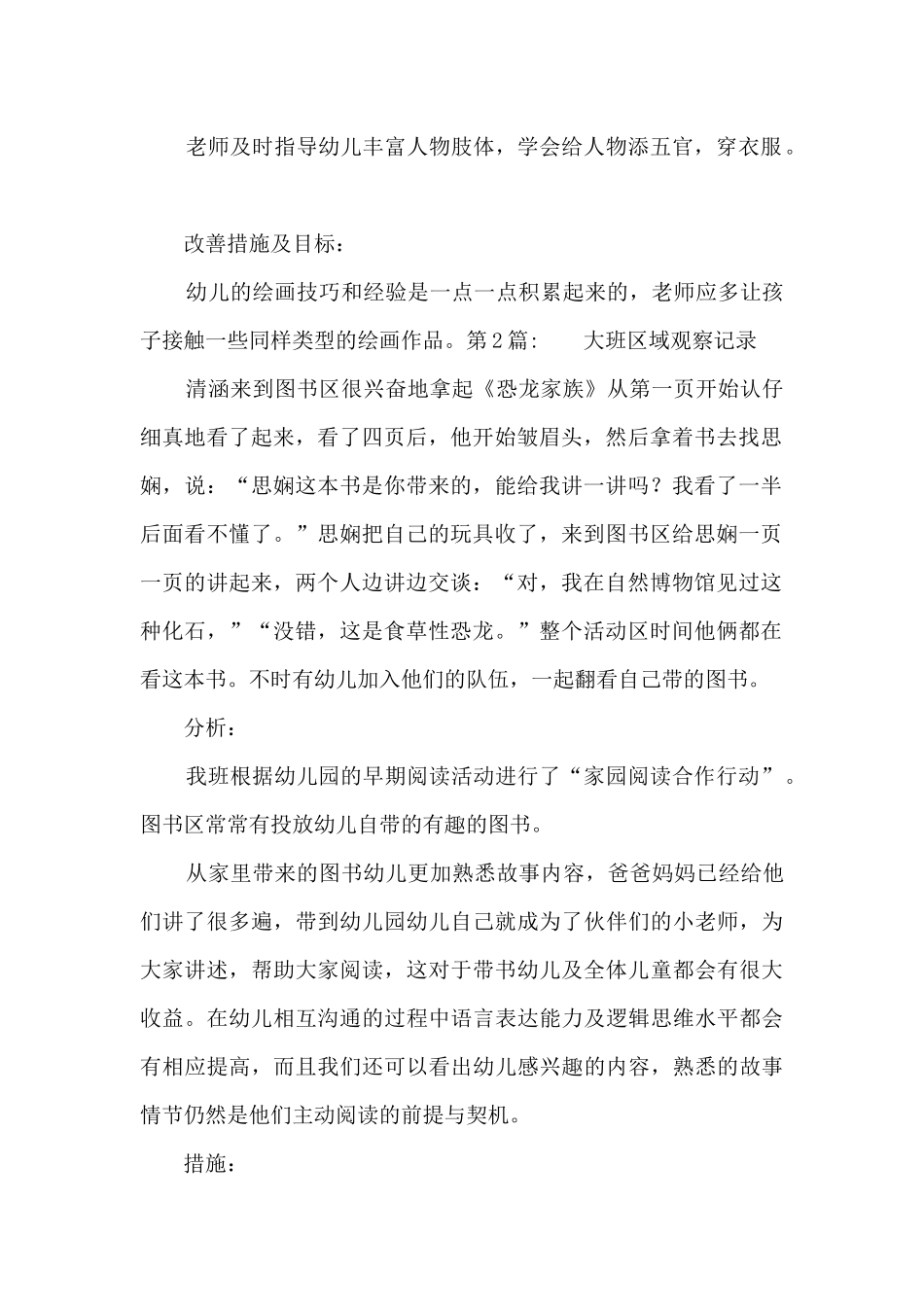 大班区域观察记录范文八篇_第2页