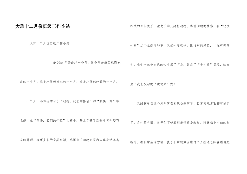 大班十二月份班级工作小结_第1页