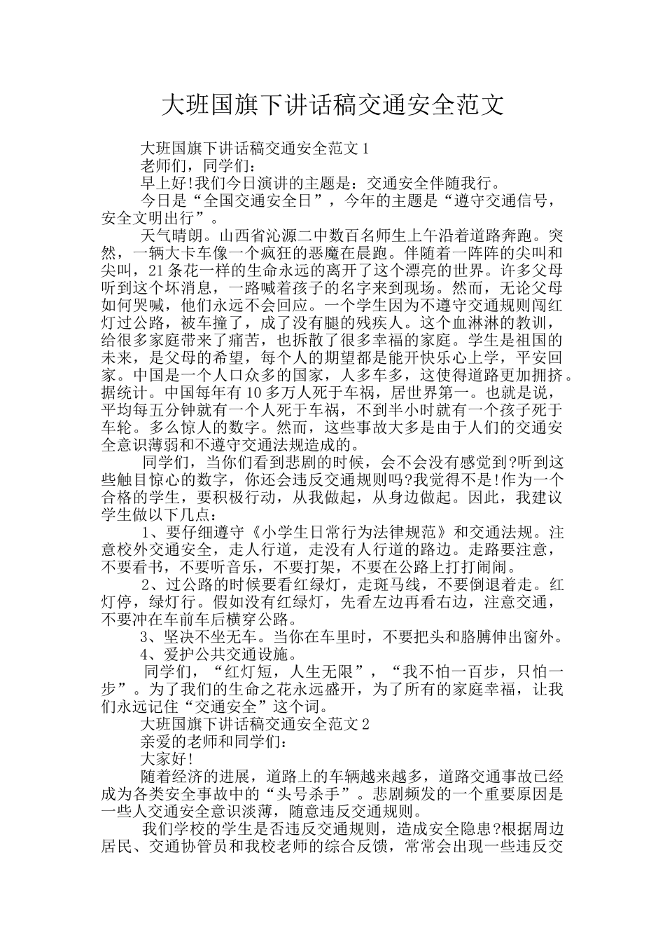 大班国旗下讲话稿交通安全范文_第1页