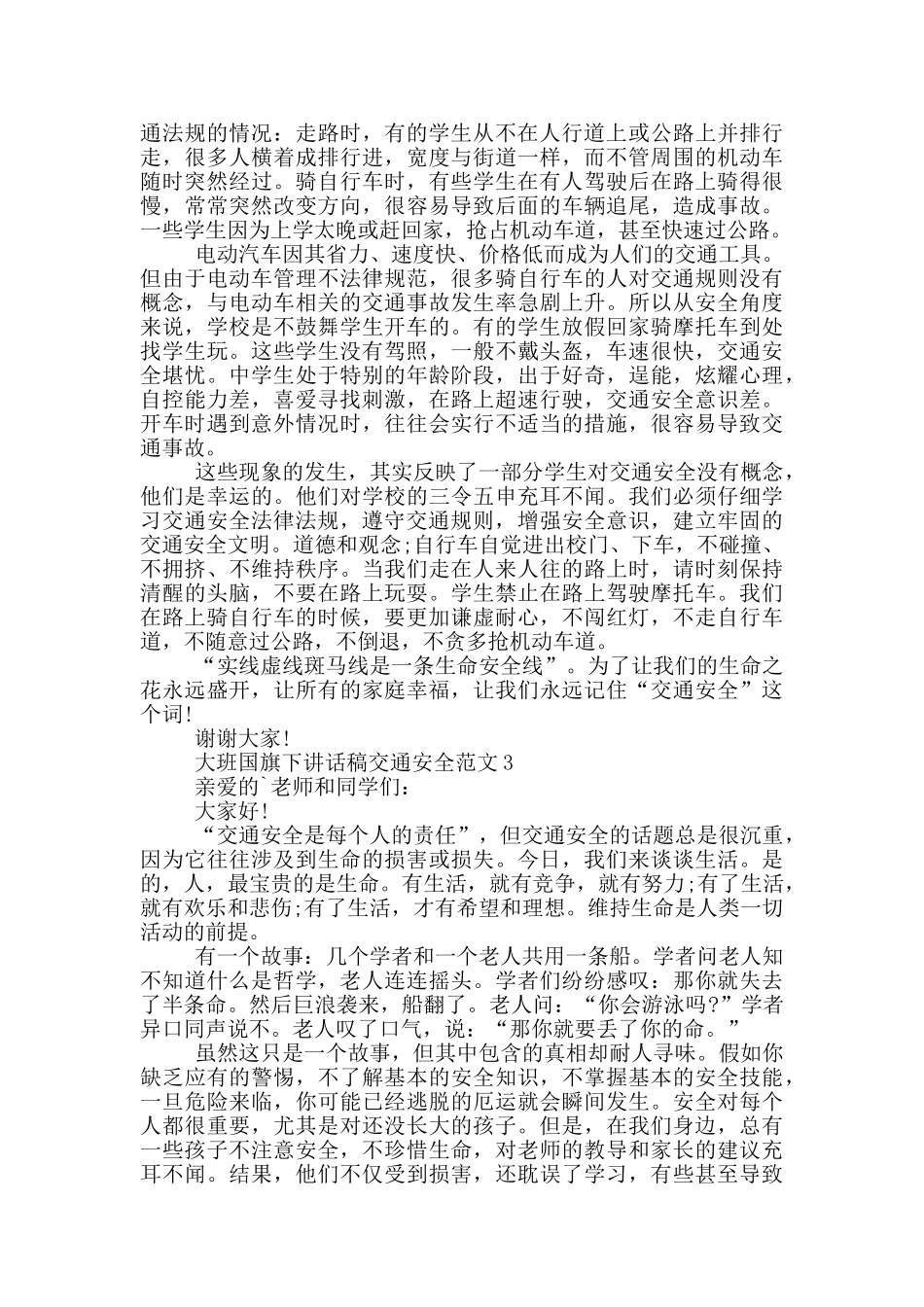 大班国旗下讲话稿交通安全范文_第2页