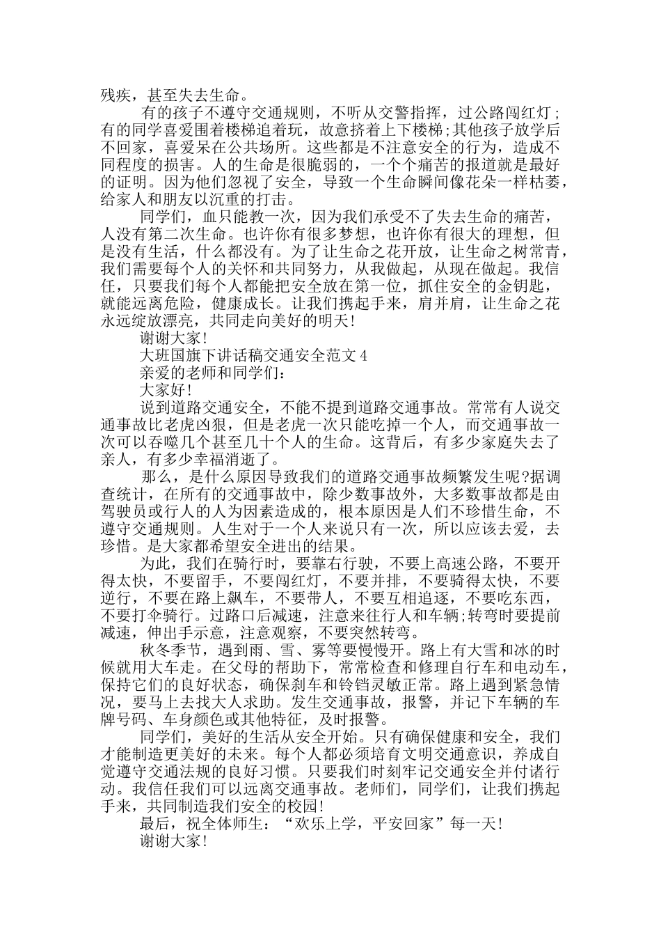 大班国旗下讲话稿交通安全范文_第3页
