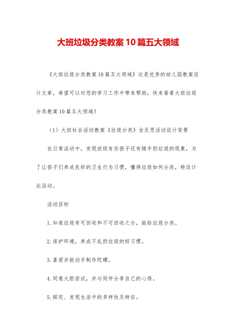大班垃圾分类教案10篇五大领域_第1页
