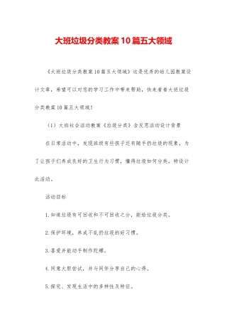 大班垃圾分类教案10篇五大领域