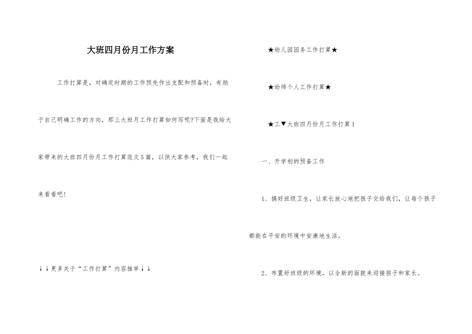 大班四月份月工作计划_第1页