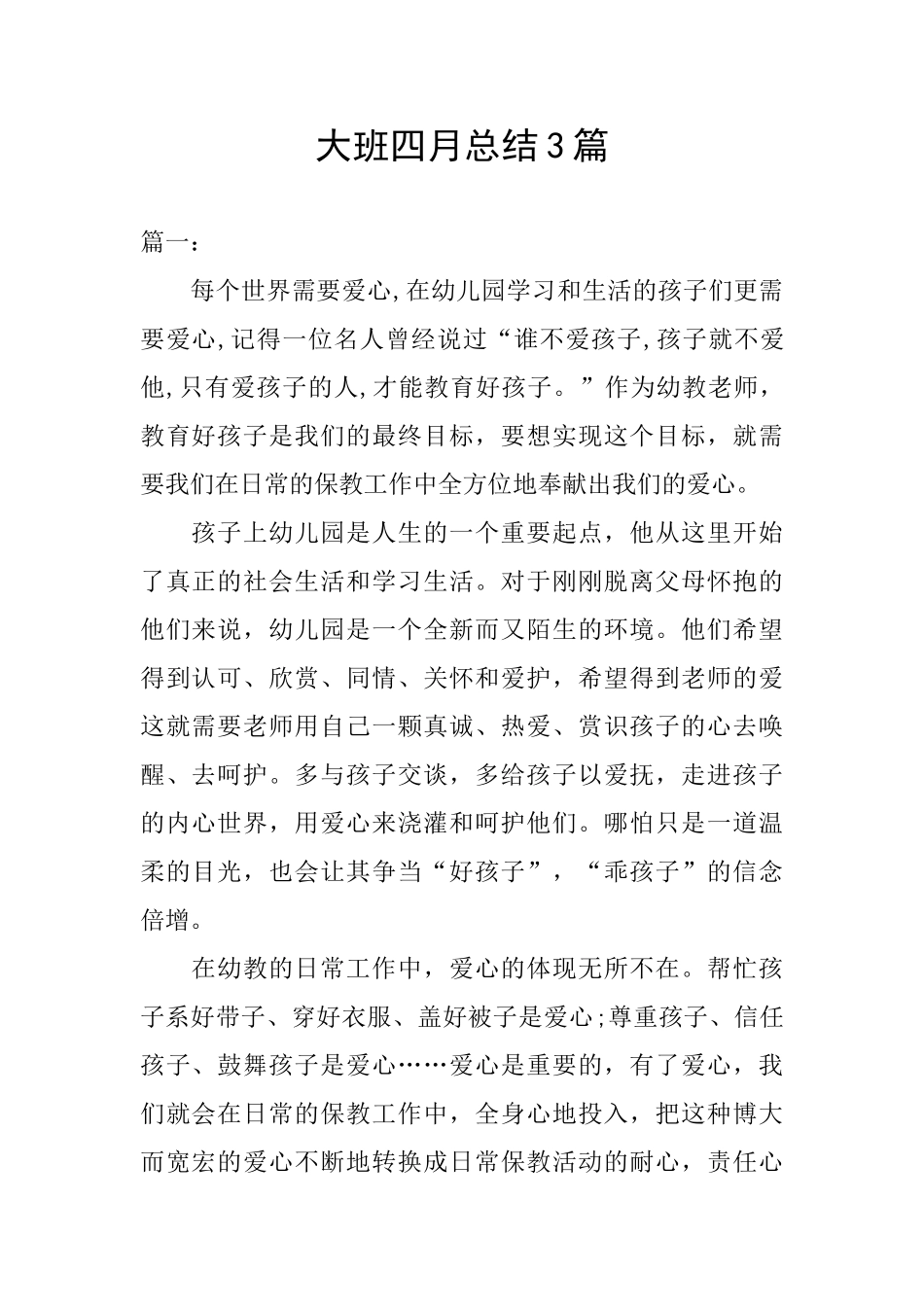 大班四月总结3篇_第1页
