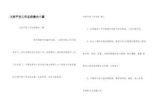 大班安全工作总结集合八篇