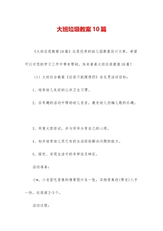 大班垃圾教案10篇