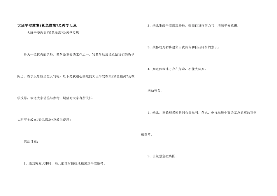 大班安全教案《紧急撤离》及教学反思_第1页