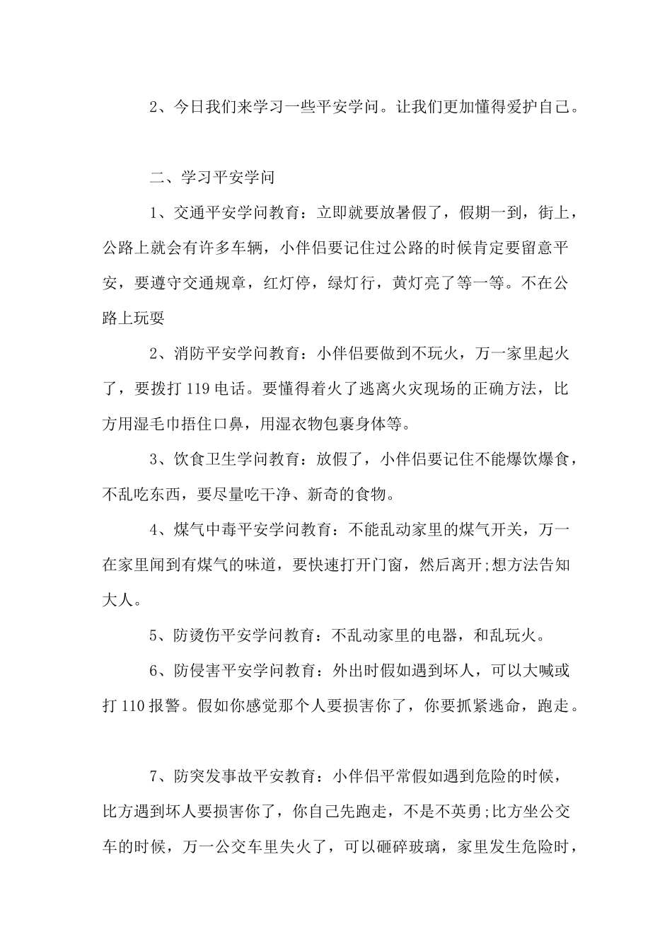 大班安全教案《假期安全》_第2页