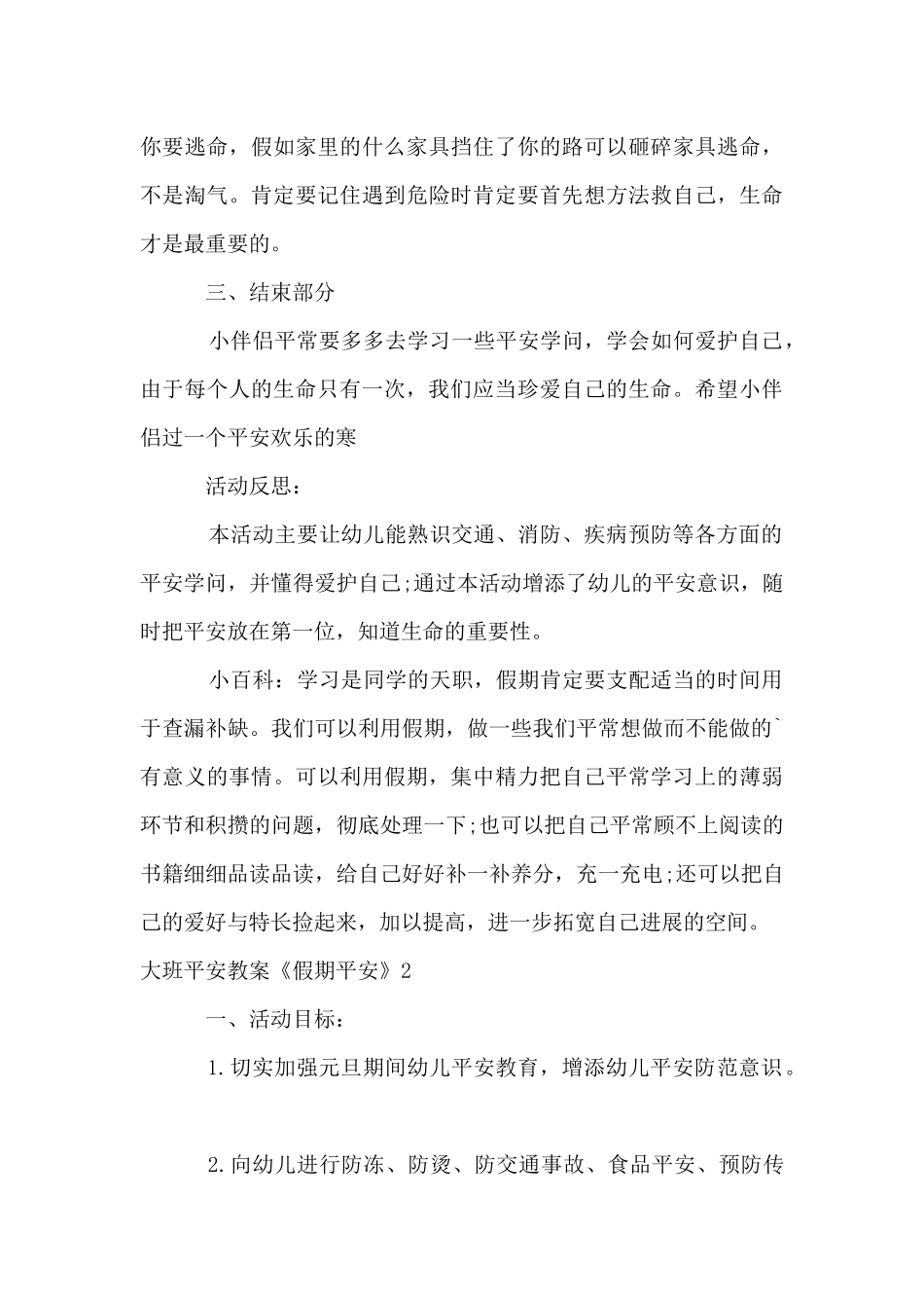 大班安全教案《假期安全》_第3页