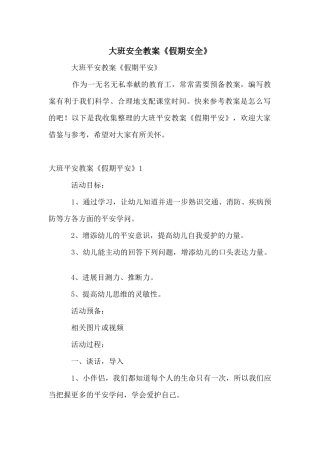 大班安全教案《假期安全》
