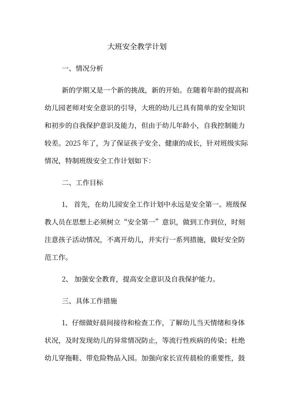 大班安全教学计划_第1页
