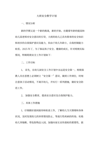 大班安全教学计划